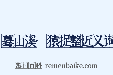 蓦山溪·猿捉整近义词是什么意思的图片